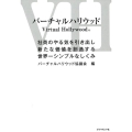バーチャルハリウッド 社員のやる気を引き出し新たな価値を創造する世界一シンプルなしくみ