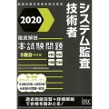 徹底解説システム監査技術者本試験問題 2020 情報処理技術者試験対策書