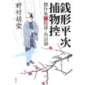銭形平次捕物控傑作集 1 陰謀・仇討篇 双葉文庫 の 9-1