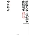 脱藩大名・林忠崇の戊辰戦争 徳川のために決起した男 WAC BUNKO 299