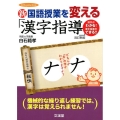 新国語授業を変える「漢字指導」 改訂新版 漢字がわかる!漢字指導ができる!! hito*yume book