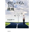 ポピュリズムという挑戦 岐路に立つ現代デモクラシー