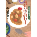 うちのカレー 食堂のおばちゃん7 ハルキ文庫 や 11-9