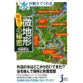 「水」が教えてくれる東京の微地形の秘密 カラー版 じっぴコンパクト 367