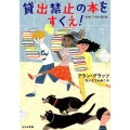 貸出禁止の本をすくえ!