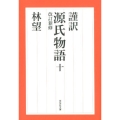 源氏物語 10 改訂新修 謹訳 祥伝社文庫 は 18-10