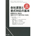 これ1冊でわかる会社運営と書式対応の基本 起業まもない会社が法的リスクでつまずかないために