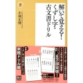 解いて覚える!くずし字・古文書ドリル 潮新書 30