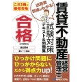 賃貸不動産経営管理士試験対策テキスト&問題集 これ1冊で最短合格