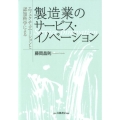 エフェクチュエーションと認知科学による製造業のサービス・イノ