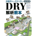 次世代シークエンサーDRY解析教本 改訂第2版