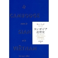 カンボジア近世史 カンボジア・シャム・ベトナム民族関係史(1775-1860年)