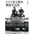 ドイツ3号戦車戦場写真集