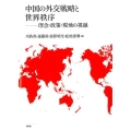 中国の外交戦略と世界秩序 理念・政策・現地の視線