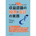 収益認識の税務と会計の実務 中小企業の取引法人税消費税における