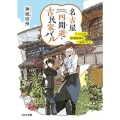 名古屋四間道・古民家バル きっかけは屋根神様のご宣託でした ポルタ文庫 か 1-1