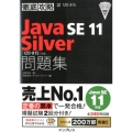 徹底攻略Java SE11Silver問題集 1Z0-815対応