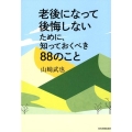 老後になって後悔しないために、知っておくべき88のこと