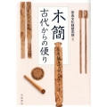 木簡古代からの便り