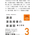 講座算数授業の新展開 3 改訂新版 第3学年