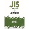 JISハンドブック2023 13