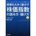 相場を大きく動かす「株価指数」の読み方・儲け方 No.1ストラテジストが教える