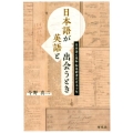 日本語が英語と出会うとき 日本語と英和・和英辞書の百五十年