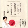 自分の名前がきれいに書ける!萩原季実子の大人の美文字レッスン