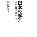 日本の誕生 皇室と日本人のルーツ