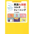 英語4技能マルチトレーニング 通訳メソッドだから短期間で効率的に習得できる! CD BOOK