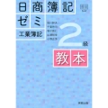 日商簿記ゼミ2級工業簿記教本