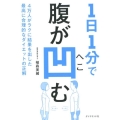 1日1分で腹が凹む 4万人がラクに結果を出した最高に合理的なダイエットの正解