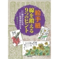 絵手紙線を鍛える9つのヒント いい線がひければ、いい絵手紙がかける