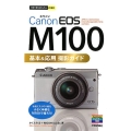 Canon EOS M100基本&応用撮影ガイド 今すぐ使えるかんたんmini
