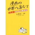 漫画の世界へ落ちて 脳梗塞リハビリ奮戦記