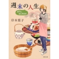 週末の人生 カフェ、はじめます 双葉文庫 き 25-4