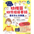 書ける!伝わる!幼稚園幼児指導要録書き方&文例集 平成30年度実施