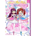 ふたごのプリンセスときらきら星のバレリーナ まほうのドレスハウス