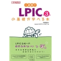 1週間でLPICの基礎が学べる本 第3版