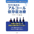 今すぐ始めるアルコール依存症治療 問題飲酒の害を減らし、回復するために