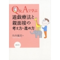 Q&Aで学ぶ遊戯療法と親面接の考え方・進め方