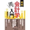 世の中の真実がわかる!明解会計学入門