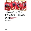 スウェーデンに学ぶドキュメンテーションの活用 子どもから出発する保育実践