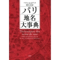 パリ地名大事典