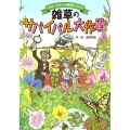 雑草のサバイバル大作戦 ドクターマキノの植物たんけん