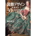 装飾デザインを読みとく30のストーリー