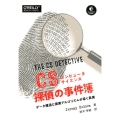 コンピュータサイエンス探偵の事件簿 データ構造と探索アルゴリズムが導く真実
