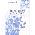 講座現代の教育経営 5