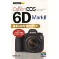 Canon EOS6D Mark2基本&応用撮影ガイド 今すぐ使えるかんたんmini
