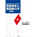 耐震規定と構造動力学 新版 建築構造を知るための基礎知識